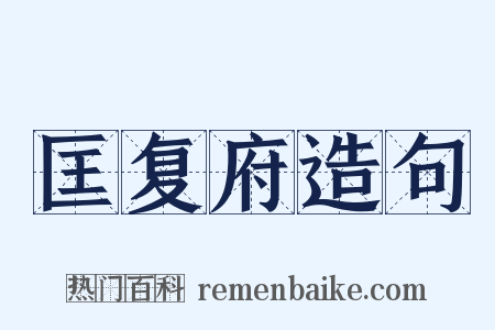 匡复府造句是什么意思的图片